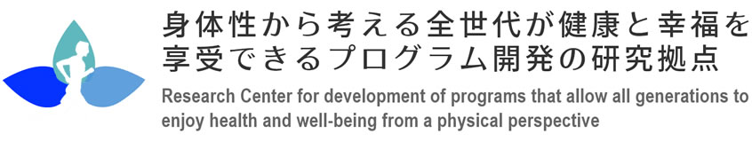 身体性から考える全世代が健康と幸福を享受できるプログラム開発の研究拠点（横浜国立大学）